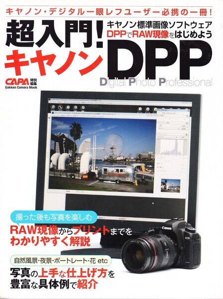 超入門! キャノンDPP/学習研究社