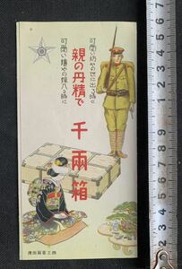 戦時資料　親の丹精で千両箱　日本徴兵保険株式会社　当時物支那事変大東亜戦争広告チラシパンフレット軍隊