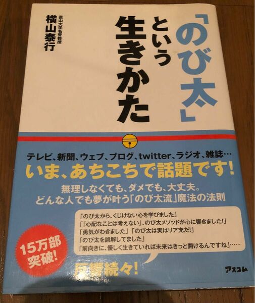 「のび太」という生き方