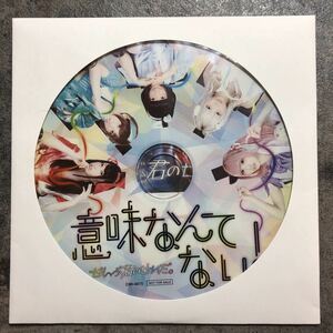 ぜんぶ君のせいだ。『意味なんてない！』非売品CD