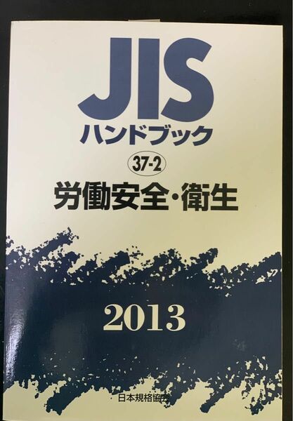 JISハンドブック 37-2 【労働安全・衛生】 2013