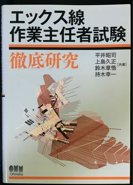 エックス線作業主任者試験 徹底研究