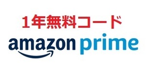 amazon prime 1年分年会費 無料 延長可 特典 ギフトコード アマゾン プライム 5900円 または600円×12か月相当 クーポン