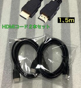 HDMIケーブル 高速1,5m. 2点セット