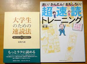 「大学生のための速読法」「超速読トレーニング」