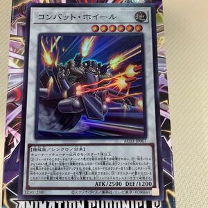 遊戯王　スーパー　AC03-JP007　コンバット・ホイール　ANIMATION CHRONICLE 2023