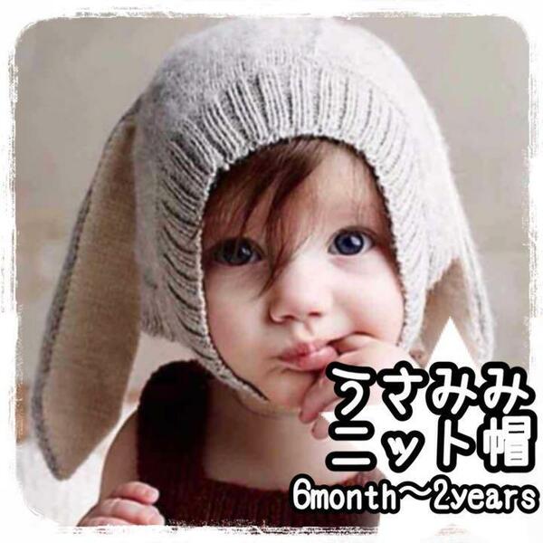 ◆うさみみニット帽◆6か月〜2歳用グレー【送料込】インスタ耳あてあたたか