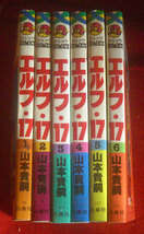 エルフ・17　山本貴嗣　6巻セット　ジェっツコミックス　白泉社_画像1