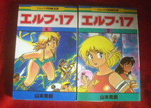 エルフ・17　山本貴嗣　6巻セット　ジェっツコミックス　白泉社_画像3