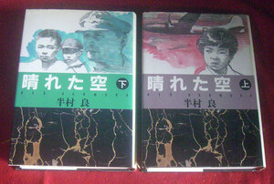 晴れた空　上・下巻　半村良　集英社　1991年