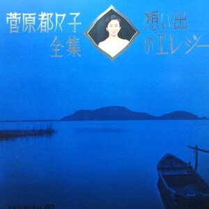 菅原都々子 - 一節太郎の浪曲子守唄（★盤面ほぼ良品！）