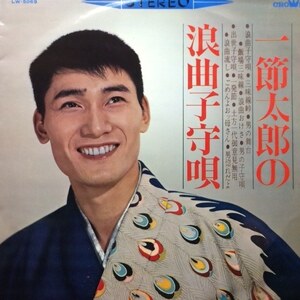 一節太郎 - 一節太郎の浪曲子守唄