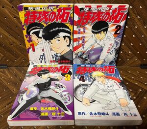 疾風伝説特攻の拓 1〜4巻セット 佐木飛朗斗／原作　所十三／漫画