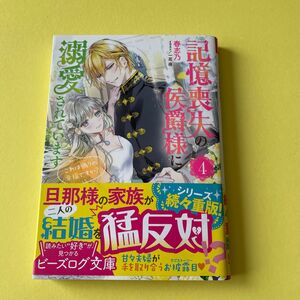 記憶喪失の侯爵様に溺愛されています　これは偽りの幸福ですか？　４ （ビーズログ文庫　は－３－０４） 春志乃／〔著〕