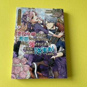 悪役令嬢みたいに断罪されそうだったけど、全力で愛されてます！不幸な運命に「ざまぁ」しますわ！