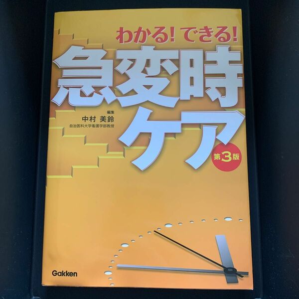 わかる！できる！急変時ケア （第３版） 中村美鈴／編集