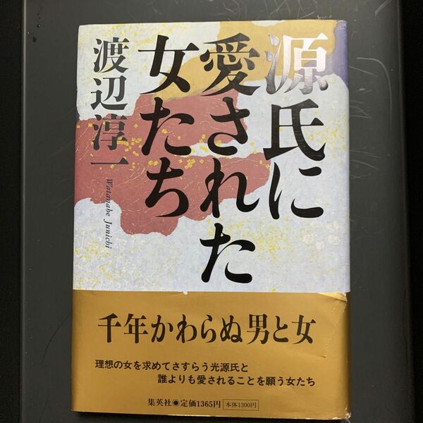 源氏に愛された女たち 渡辺淳一／著