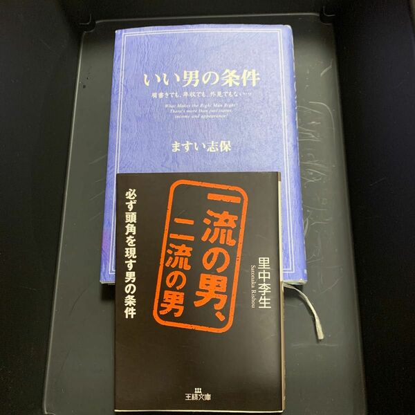 いい男の条件　肩書きでも、年収でも、外見でもない… ますい志保／著　2点セット