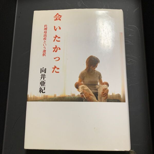 会いたかった 代理母出産という選択 向井亜紀/著