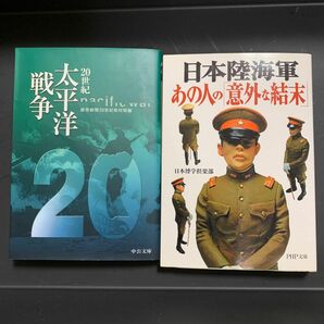 日本陸海軍・あの人の「意外な結末」 20世紀太平洋戦争　２冊セット