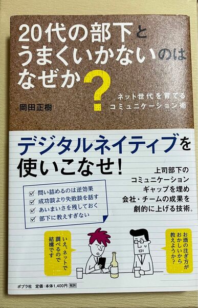 ２０代の部下とうまくいかないのはなぜか？　ネット世代を育てるコミュニケーション術 岡田正樹／著