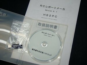 計測技術サービス RCレポートメーカ (HS2PC VER.6.1.2) データ管理ソフト 日本無線 中古