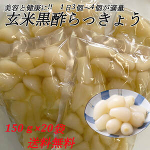  brown rice black vinegar rakkyou 150g×20 sack .. intestinal regulation appetite increase launching .. cellulose vitamin C kalium rice. ... tea .. curry rice . free shipping 