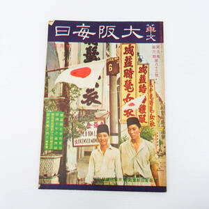 華文 大阪毎日 昭和17年4月1日発行 第83号 戦時中 戦中 雑誌 満州 解放東亜運動 当時物 K2886