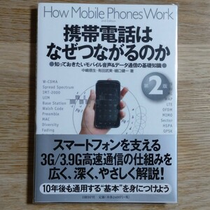 携帯電話はなぜつながるのか 第2版：中嶋信生他2名