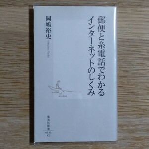 郵便と糸電話でわかるインターネットのしくみ (集英社新書)：岡嶋 裕史