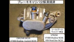 右キャリパー分解清掃済 シール/ワッシャー新品 CBR250R MC41, CB250F MC43, VT400 Shadow NC44/46, VTR250,VRX Road Star NC33