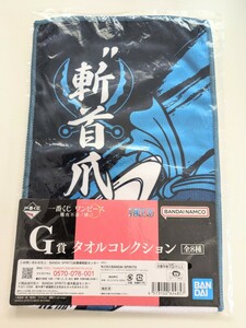 未開封　一番くじ ワンピース 難攻不落ノ懐刀　 G賞　タオルコレクション　キラー