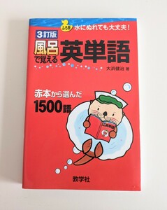 風呂で覚える英単語　３訂版　大浜健治 著