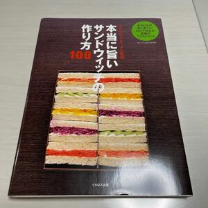 本当に旨いサンドウィッチの作り方１００　まいにちお弁当日和おなじみの白い食パンだけで作れる究極のファストフード 