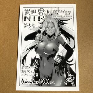異世界NTR 5巻　wonder goo 特典　ポストカード