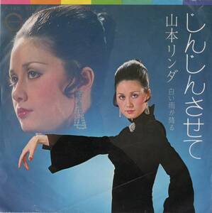 【EP】山本リンダ「じんじんさせて / 白い雨が降る」阿久悠/都倉俊一　＊1972年11月発売