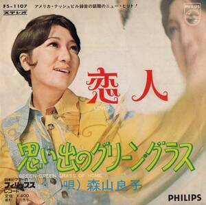 【EP】森山良子「恋人 / 思い出のグリーン・グラス」山上路夫/村井邦彦/C.PUTMAN　＊1969年12月発売