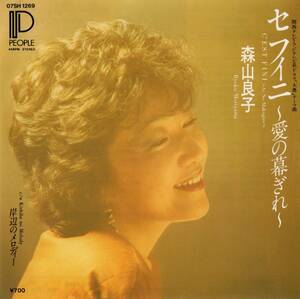 【EP】森山良子「セフィニ～愛の幕ぎれ～ / 岸辺のメロディー」片桐和子/Gordon Jenkins　＊1983年3月発売 ＊良品