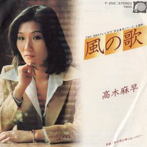 【EP】高木麻早「風の歌 / あの頃は帰らないけど…」山口洋子/惣領泰則　＊1979年12月発売