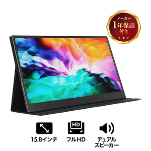 15.8インチモバイルモニター M158FA FHD1080P ゲーム 広視野角 IPSパネル 超軽量 持ち運び スタンド付 デュアルスピーカー