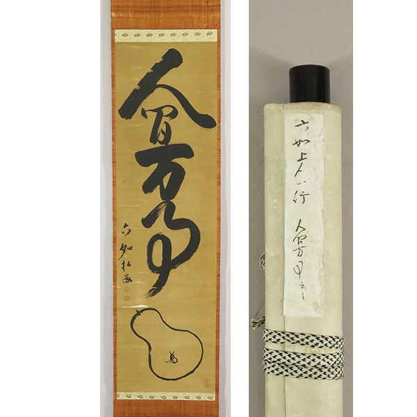 年最新ヤフオク! 掛け軸 僧日本画の中古品・新品・未使用品一覧