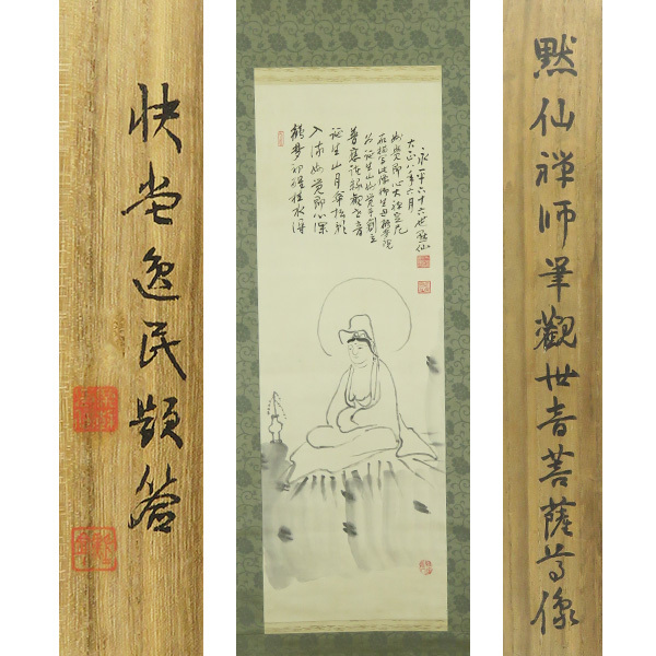 B-3712 [Œuvre authentique] Hioki Mokusen ② Version en soie peinte à la main Peinture Kannon Bodhisattva Parchemin suspendu/Eiheiji Kanshu Chef de la secte Soto Tottori Mandala Peinture bouddhiste Peinture à l'encre Calligraphie, peinture, Peinture japonaise, personne, Bodhisattva