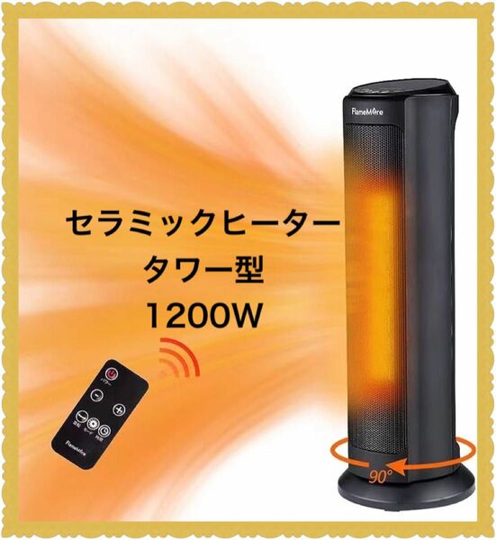 セラミック　ヒーター　電気ファンヒーター　タワー型　1200W リモコン付き　速暖