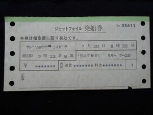 佐渡汽船　ジェットフォイル乗船券　佐渡両津 → 新潟　　　佐渡汽船両津駅発行