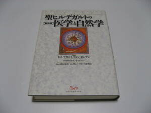 新装版　聖ヒルデガルトの医学と自然学