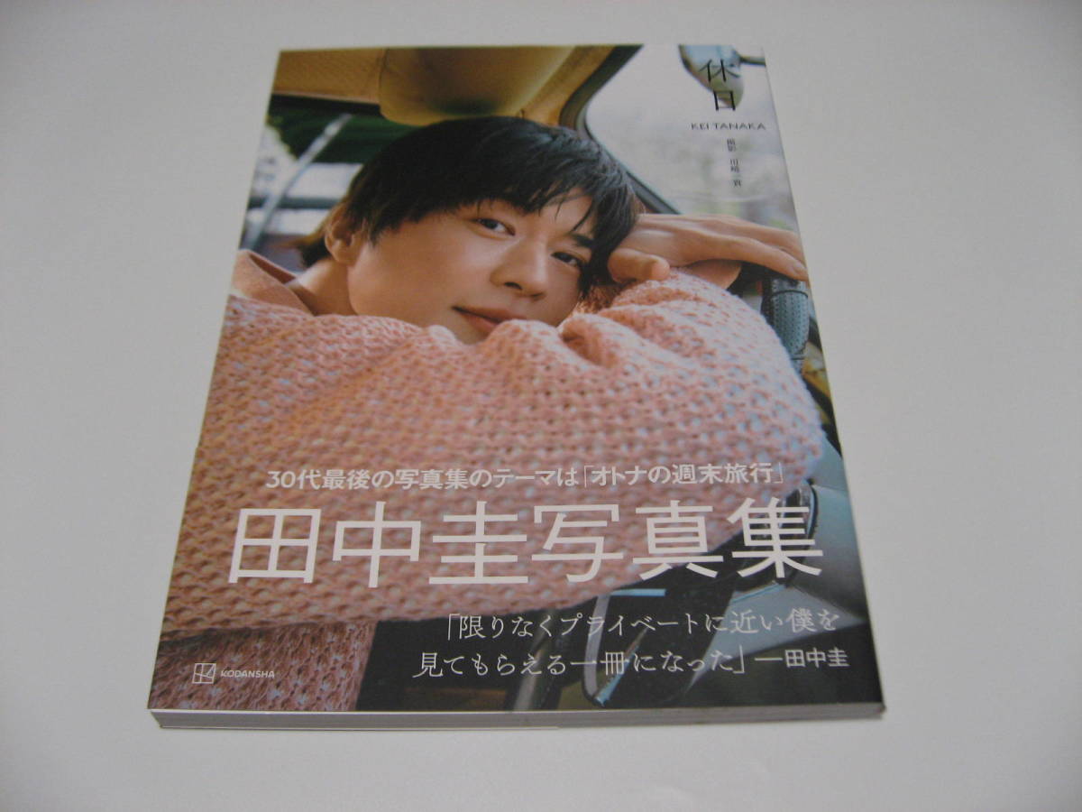2023年最新】ヤフオク! -田中圭 写真集の中古品・新品・未使用品一覧