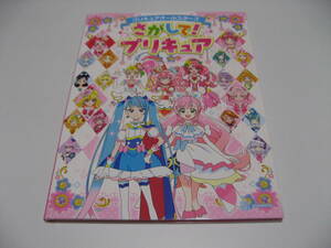 プリキュアオールスターズ さがして!プリキュア