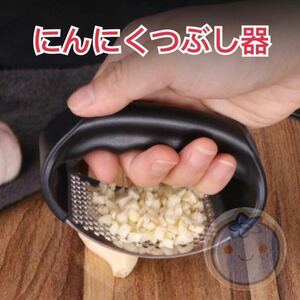 新品（送料無料）ステンレス にんにくつぶし器　にんにく絞り機　生姜破砕機　みじん切り器　手動 ガーリック　ガーリッククラッシャー