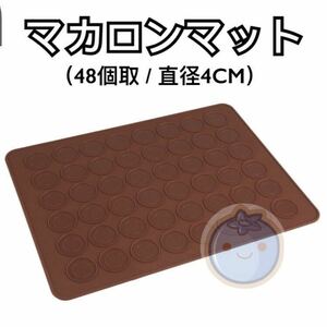 新品（送料無料）丸 マカロンマット39×29CM ベーキングマット シリコンマット シリコンシート 繰り返し 耐熱マット オーブンマット シート