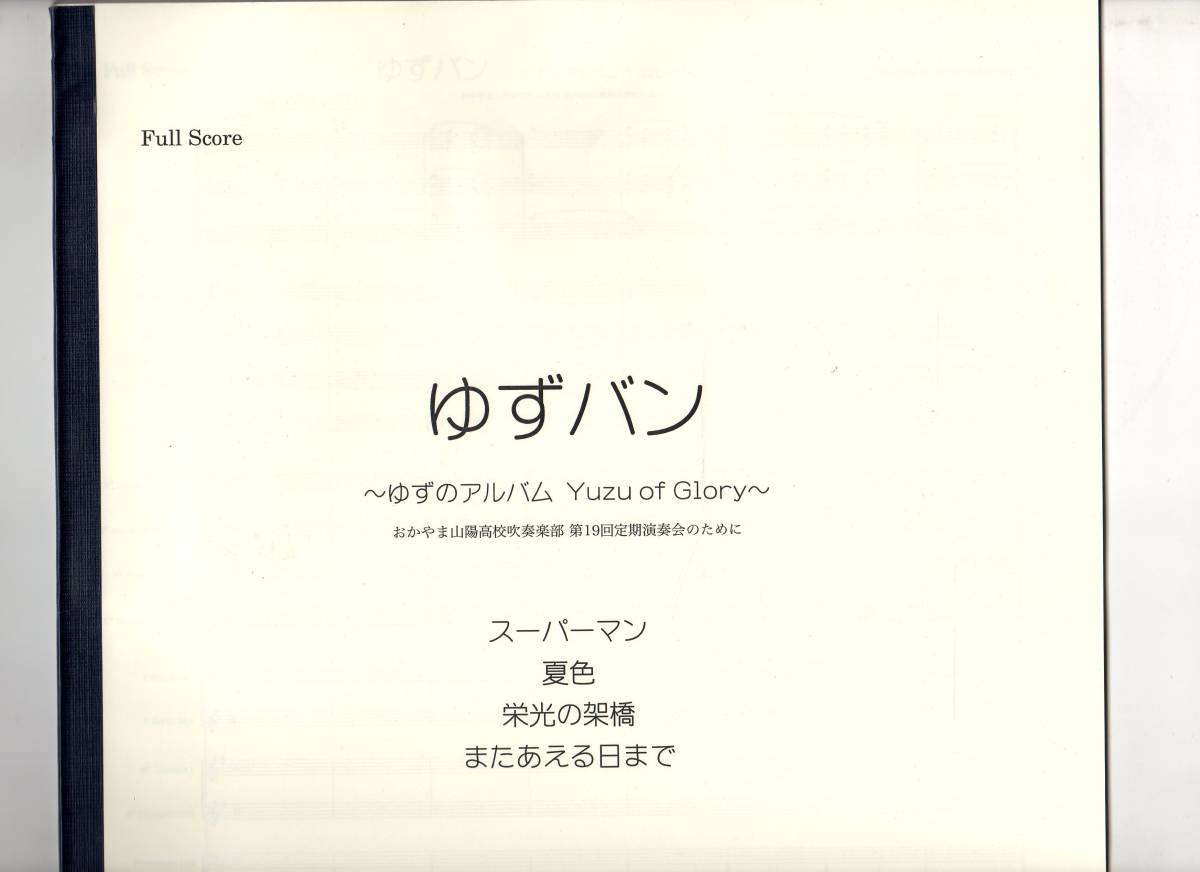 吹奏楽楽譜 杉浦邦弘編 ゆずバン ゆずのメドレー Yuzu Of Glory スーパーマン 夏色 栄光の架橋 また会える日まで 販売価格 27 000円 Americanhorrorstorybr Com